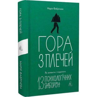 Книга Гора с плеч. Как выявить и преодолеть 13 психологических запретов Мария Фабричева (на украинском)