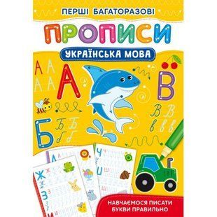 Книжка "Первые многоразовые прописи: Украинский язык" (укр)