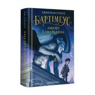 Книга Бартимеус. Амулет Самарканда книга 1 Джонатан Страуд (на украинском языке)