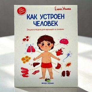 Книга Як влаштована людина