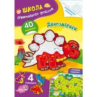 Книга "Школа креативного дозвілля. Динозаврики"
