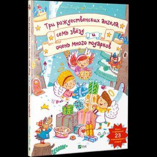 Книга для детей Три рождественских ангела семь звезд и очень много подарков (книжка с окошками)