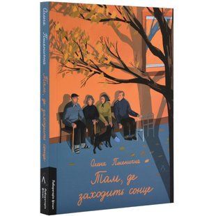 Книга Там, где заходит солнце (мягкая обложка). Елена Пшеничная (на украинском)