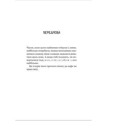 Книга 3 Третій візит до кафе на краю світу Джон П. Стрелекі
