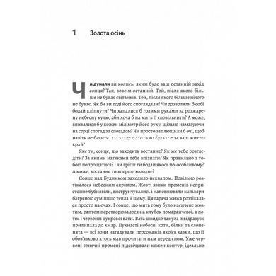 Книга Там, де заходить сонце (м`яка обкладинка). Олена Пшенична (українською)
