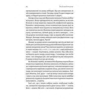 Книга Там, де заходить сонце (м`яка обкладинка). Олена Пшенична (українською)