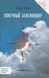 Книга Конечный бенефициар / Роман Кузюк. Бизнес-детектив (на русском)