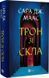 Книга Трон из стекла. Книга 1/ Сара Дж. Маас (9786171707610) (на украинском языке)