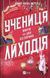Книга Серія Помічниця лиходія. Книга 2. Учениця лиходія - Ханна Ніколь Мерер