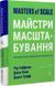Книга Книга Мастера масштабирования (мягкая обложка) (на украинском языке)