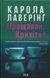 Книга Прощай, Крошка (на украинском языке)