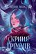 Книга Скриня Ґріммів - Ксенія Шпак