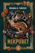 Книга Серия Некровет. Книга 1. Ветеринарно-некромантические услуги - Йоанна В. Гайзлер (на украинском языке)