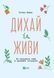 Книга Дихай і живи. Як опанувати себе в кризових ситуаціях Тетяна Вишко