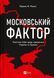 Книга Московский фактор Политика США в отношении суверенной Украины Фишел Юджин М. (на украинском