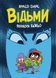 Книга Відьми (графічна адаптація за мотивами Роальда Дала)