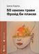 Книга 50 минут травы. Фрейд бы плакал (на украинском языке)