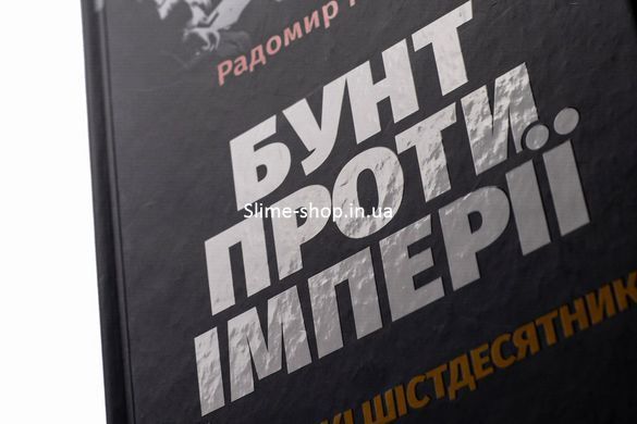 Книга Бунт проти імперії: українські шістдесятники / Родомир Мокрик (українською)