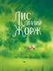 Книга для дітей Лис і його нові друзі. Тібо Прюнь. У вирі пригод