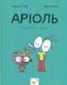Книга Серия Ариоль. Книга 5. Дзижчиль шалит - Эммануэль Гибер (на украинском языке)