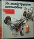 Книга Як змайструвати автомобіль Содомка Мартін