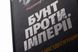 Книга Бунт проти імперії: українські шістдесятники / Родомир Мокрик (українською)