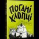 Книга Погані хлопці Не загубити ані пір`їни