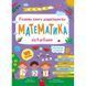 Книга Головна книга дошкільнятка. Математика від 4 до 6 років - Альона Пуляєва