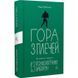 Книга Гора з плечей. Як виявити і подолати 13 психологічних заборон. Марія Фабрічева (українською)