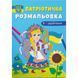 Патріотична розмальовка "Я - україночка!" (укр)
