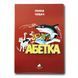 Книга для малышей. Алфавит (формат А4) (на украинском языке)