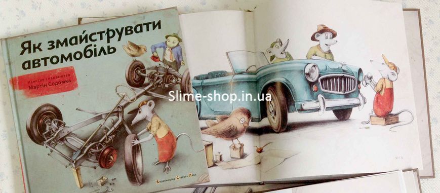 Книга Як змайструвати автомобіль Содомка Мартін