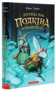 Книга Легенда про Подкіна одновухого. П`ять королівств. Книга 1 / Кіран Ларвуд (українською)
