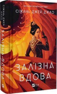 Книга Залізна Вдова / Сіжань Джей Джао (українською)