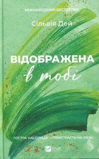 Книга Серія Кроссфайр. Книга 2. Відображена в тобі - Сільвія Дей
