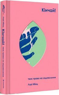 Книга Кончай! Твоё право на удовольствие (на украинском языке)