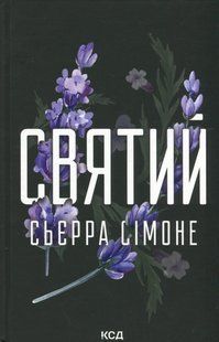 Книга Священник. Книга 3. Святий.