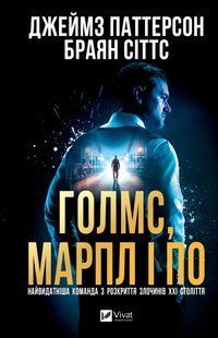 Книга Голмс, Марпл і По: найвидатніша команда з розкриття злочинів ХХІ століття
