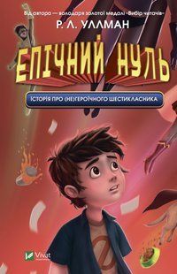 Книга Эпический Ноль. История о (не)героическом шестикласснике (на украинском языке)
