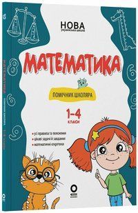 Книга Математика. Помічник школяра. 1-4 класи