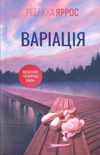 Книга Ребекка Яррос. Варіація