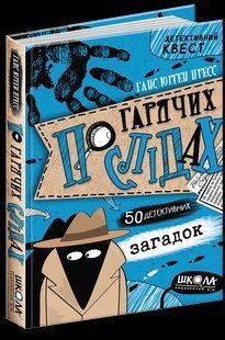 Книга По гарячих слідах Ганс Юрген Пресс