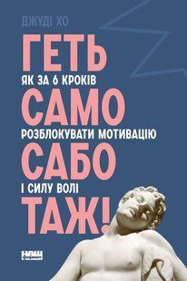 Книга Прочь самосаботаж! Как в 6 шагах разблокировать мотивацию и силу воли (на украинском языке)