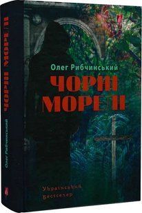 Книга Черные морели / Олег Рыбчинский (на украинском)