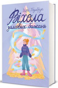 Книга Віхола зимових бажань / Цері Гоулбрук (українською)