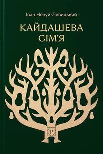 Книга Кайдашева сім&rsquo;я. Нечуй-Левицький І. (Апр)