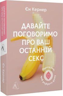 Книга Давайте поговоримо про ваш останній секс. Оголіть тіло, щоб розкрити душу