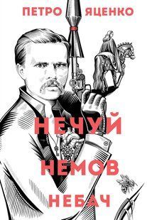 Книга Нечуй. Немов. Небач - Петро Яценко
