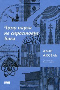 Книга Почему наука не опровергает Бога (на украинском языке)