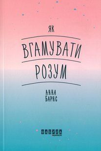 Книга Як вгамувати розум